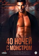 Скачать книгу 40 ночей с монстром автора Александра Салиева