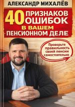 Новая книга 40 признаков ошибок в вашем пенсионном деле автора Александр Михалев
