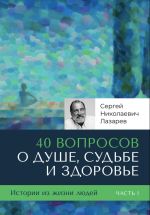 Скачать книгу 40 вопросов о душе, судьбе и здоровье автора Сергей Лазарев