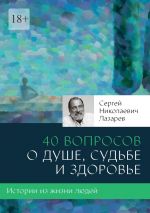 Скачать книгу 40 вопросов о душе, судьбе и здоровье автора Сергей Лазарев