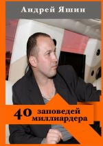 Скачать книгу 40 заповедей миллиардера автора Андрей Яшин
