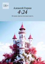 Скачать книгу 424. Историко-фантастическая повесть автора Алексей Горин