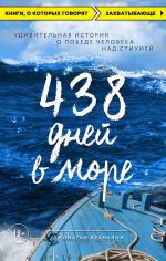 Скачать книгу 438 дней в море. Удивительная история о победе человека над стихией автора Джонатан Франклин