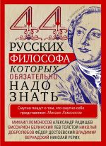 Скачать книгу 44 русских философа, которых обязательно надо знать автора Ирина Пигулевская