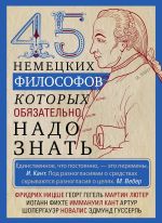 Скачать книгу 45 немецких философов, которых обязательно надо знать автора Ирина Мудрова