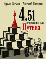Скачать книгу 4.51 стратагемы для Путина автора Анатолий Вассерман