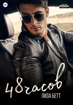 Скачать книгу 48 часов автора Лиза Бетт