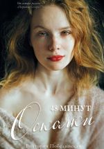 Скачать книгу 48 минут. Осколки автора Виктория Побединская