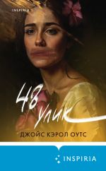 Скачать книгу 48 улик автора Джойс Оутс