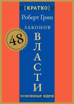 Скачать книгу 48 законов власти. Роберт Грин. Кратко автора Культур-Мультур