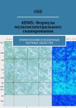 Скачать книгу 4DMS: Формула мультиспектрального сканирования. Применениям в различных научных областях автора ИВВ