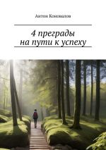 Скачать книгу 4 преграды на пути к успеху автора Антон Коновалов