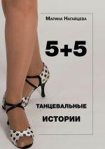 Скачать книгу 5 + 5. Танцевальные истории автора Марина Нагайцева
