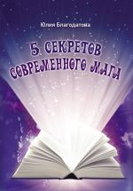 Скачать книгу 5 секретов современного мага автора Юлия Благодатова