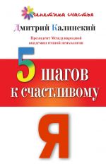 Скачать книгу 5 шагов к счастливому Я автора Дмитрий Калинский