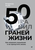 Скачать книгу 50 граней жизни. Как изменить мышление и не пропустить жизнь автора Владимир Якуба