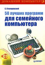 Скачать книгу 50 лучших программ для семейного компьютера автора Сергей Столяровский