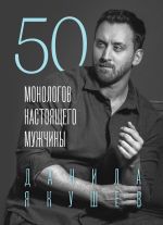 Новая книга 50 монологов настоящего мужчины автора Данила Якушев