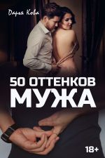 Скачать книгу 50 оттенков мужа автора Дарья Кова