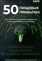 Новая книга 50 пищевых привычек. Как изменить пищевое поведение и всегда оставаться здоровым автора Александр Барвинский
