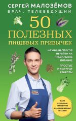 Скачать книгу 50 полезных пищевых привычек автора Сергей Малозёмов