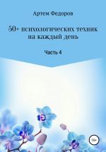 Скачать книгу 50+ психологических техник на каждый день. Часть 4 автора Артем Федоров