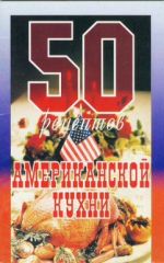Скачать книгу 50 рецептов американской кухни автора Сборник рецептов