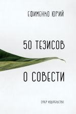 Скачать книгу 50 тезисов о совести автора Юрий Ефименко