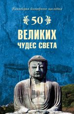 Скачать книгу 50 великих чудес света автора Андрей Низовский