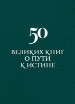 Скачать книгу 50 великих книг о пути к истине автора Аркадий Вяткин