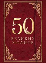Скачать книгу 50 великих молитв автора Л. Лунькова