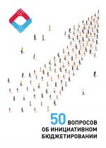 Скачать книгу 50 вопросов об инициативном бюджетировании автора Владимир Вагин