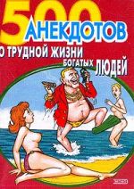 Скачать книгу 500 анекдотов про новых русских автора Сборник