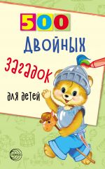 Скачать книгу 500 двойных загадок для детей автора Владимир Нестеренко