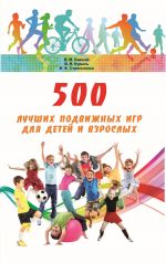 Скачать книгу 500 лучших подвижных игр для детей и взрослых автора Владимир Курысь