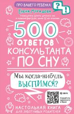 Новая книга 500 ответов консультанта по сну автора Елена Мурадова