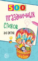Скачать книгу 500 праздничных стихов для детей автора Татьяна Шипошина