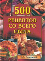 Скачать книгу 500 рецептов со всего света автора Наталья Передерей