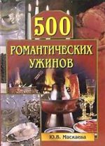 Скачать книгу 500 романтических ужинов автора Юлия Маскаева