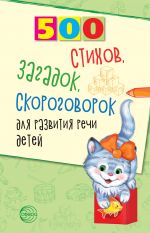 Скачать книгу 500 стихов, загадок, скороговорок для развития речи детей автора Татьяна Шипошина