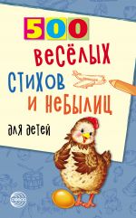 Скачать книгу 500 весёлых стихов и небылиц для детей автора Владимир Нестеренко