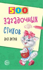 Скачать книгу 500 загадочных стихов для детей автора Владимир Нестеренко