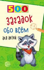 Скачать книгу 500 загадок обо всём для детей автора Александр Волобуев