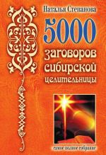 Скачать книгу 5000 заговоров сибирской целительницы автора Наталья Степанова
