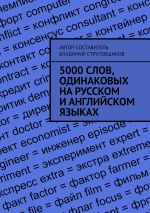 Скачать книгу 5000 слов, одинаковых на русском и английском языках автора Владимир Струговщиков