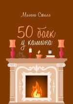 Новая книга 50 баек у камина автора Милена Стилл