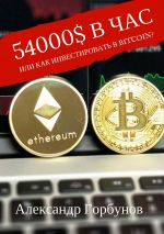 Скачать книгу 54000$ в час или как инвестировать в Bitcoin? автора Александр Горбунов