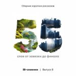 Новая книга 55-словники. Выпуск 8 автора Коллектив авторов