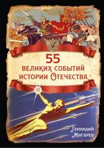 Скачать книгу 55 великих событий истории Отечества автора Геннадий Жигарев