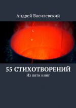 Скачать книгу 55 стихотворений автора Андрей Василевский
